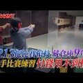 213把比賽槍枝藏倉庫9年 比賽練習選手付錢用不到槍