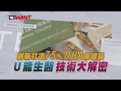 創新打造75%DHA保健品 U能生醫技術大解密