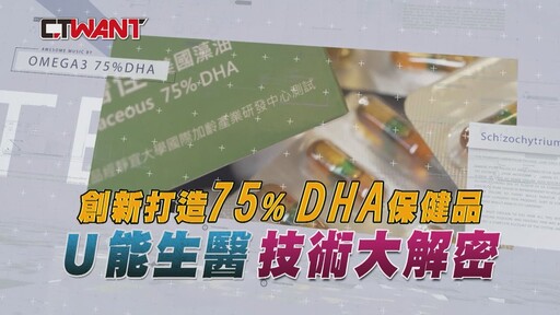 創新打造75%DHA保健品 U能生醫技術大解密