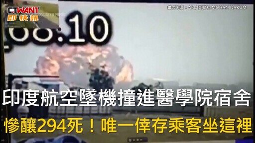 印度航空墜機撞進醫學院宿舍 慘釀294死!唯一倖存乘客坐這裡