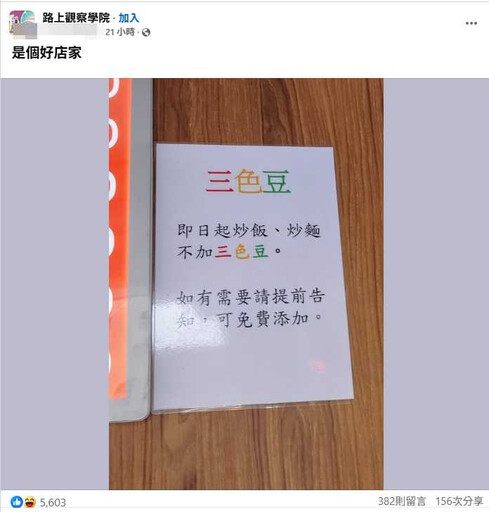餐館公告不加三色豆 補1句話超暖!上千人讚爆:真的很用心