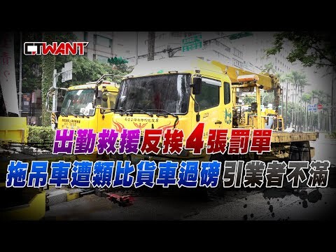出勤救援反挨4張罰單 拖吊車遭類比貨車過磅引業者不滿