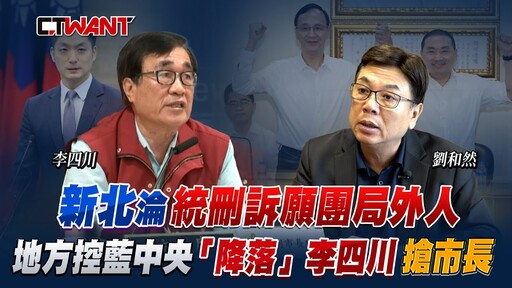 新北淪統刪訴願團局外人 地方控藍中央「降落」李四川搶市長