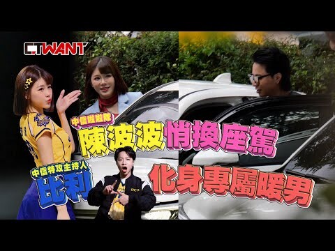 陳波波悄換座駕 比利化身專屬暖男