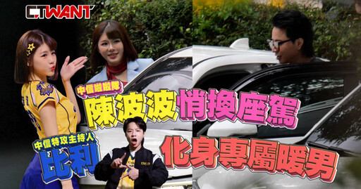 陳波波悄換座駕 比利化身專屬暖男