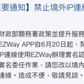 EZ WAY自6／20起「封鎖海外IP」 人在國外無法報關惹民怨