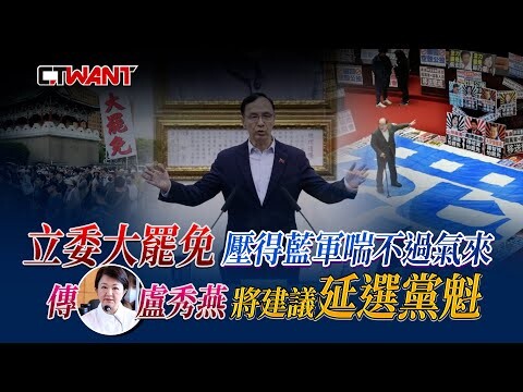 立委大罷免壓得藍軍喘不過氣來 傳盧秀燕將建議延選黨魁