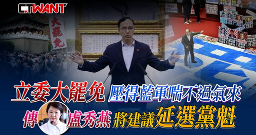 立委大罷免壓得藍軍喘不過氣來 傳盧秀燕將建議延選黨魁