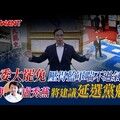 立委大罷免壓得藍軍喘不過氣來 傳盧秀燕將建議延選黨魁