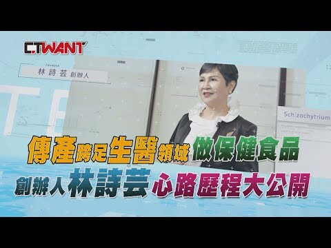 傳產跨足生醫領域做保健食品 創辦人林詩芸心路歷程大公開