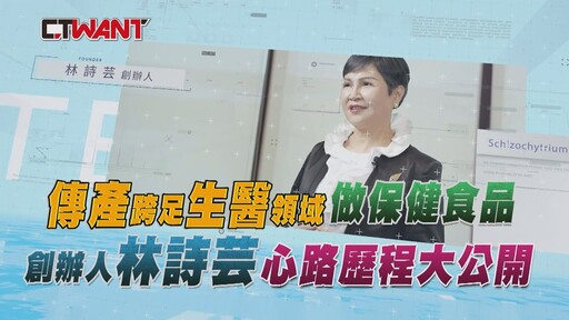 傳產跨足生醫領域做保健食品 創辦人林詩芸心路歷程大公開