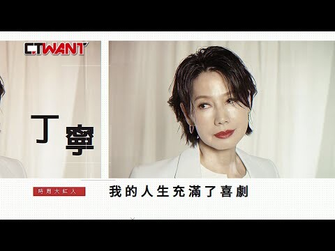 喜劇人生 丁寧