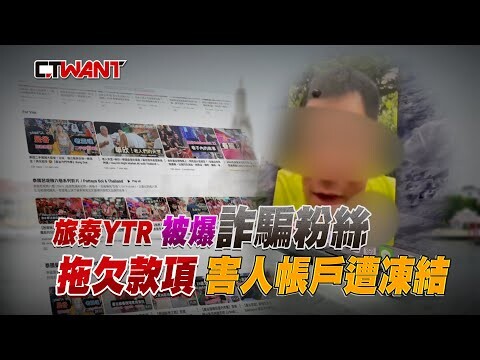 介紹老司機路線!旅泰YTR被爆詐騙粉絲 害人帳戶遭凍結