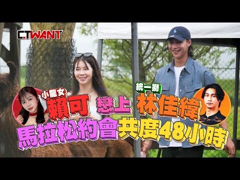 「小龍女」賴可戀上統一獅林佳緯 上演8小時馬拉松約會