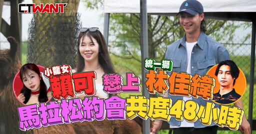 「小龍女」賴可戀上統一獅林佳緯 上演8小時馬拉松約會