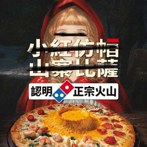 達美樂「火山披薩」被抄襲氣哭 必勝客喊話:真正美味會贏得消費者的心