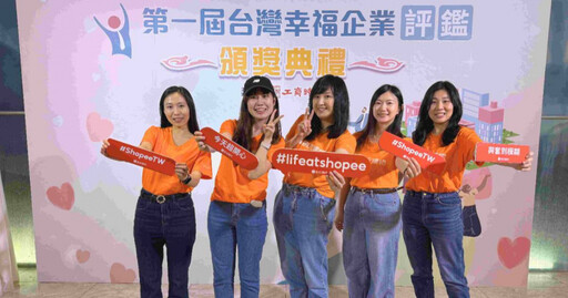 蝦皮購物榮獲台灣幸福企業評鑑金獎肯定 奠定電商職場標竿地位