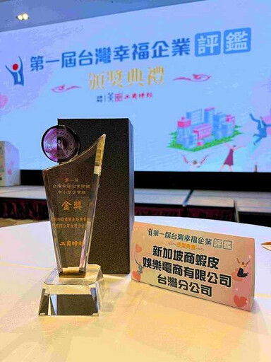 蝦皮購物榮獲台灣幸福企業評鑑金獎肯定 奠定電商職場標竿地位