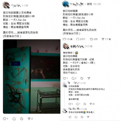社群招聘「凶宅試睡員」日領最多2萬?同類發文忽激增 網友:小心有「詭」!