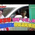 李芷霖狠甩「小三」臭名 正牌造型師男友現身溫馨接回家