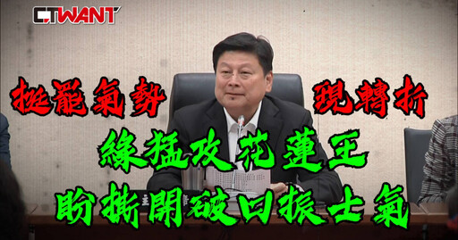 挺罷氣勢現轉折 綠猛攻花蓮王盼撕開破口振士氣