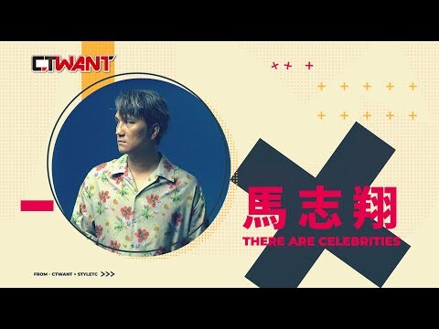 因為愛 馬志翔