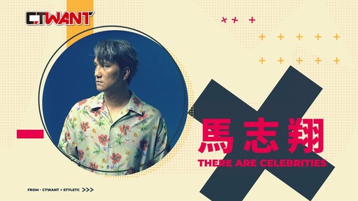 因為愛 馬志翔