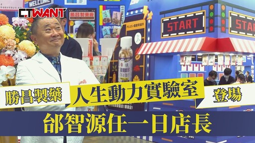 勝昌製藥「人生動力實驗室」登場 代言人邰智源任一日店長