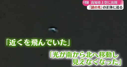 日本夜空驚見不明飛行物體？神秘光影盤旋後消失 氣象專家也難以解釋