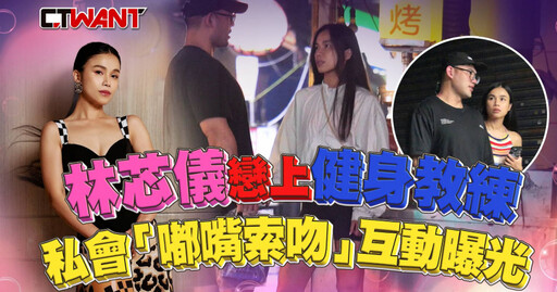 林芯儀戀上健身教練 私會「嘟嘴索吻」互動曝光