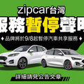 共享汽車平台9／8起暫停服務！坦承將進行營運轉型