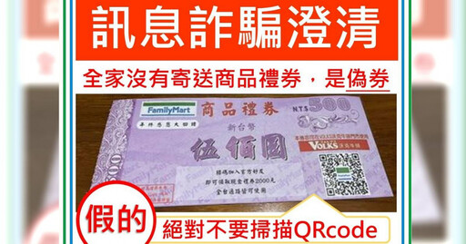 詐騙老招再現 一掃「超商禮券」QR Code恐洩個資、損錢財