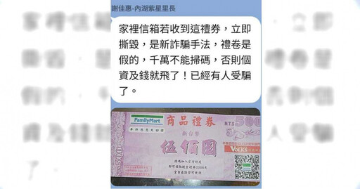 詐騙老招再現 一掃「超商禮券」QR Code恐洩個資、損錢財