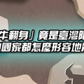 「地牛」是台灣獨有？氣象署曝背後原因 各國地震代表動物一次看