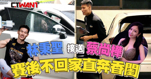 林秉聖接送蔡尚樺 賽後不回家直奔香閨
