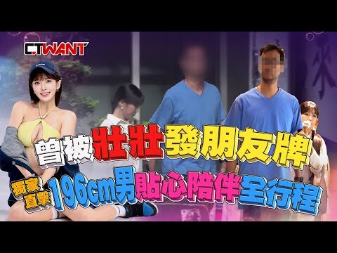 曾被壯壯發朋友牌 直擊196cm男被貼心陪伴全行程