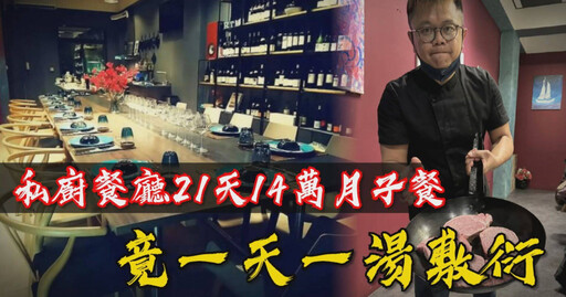 人均2000起！高級餐廳14萬月子餐 竟一天一頓拿邊角料湯敷衍