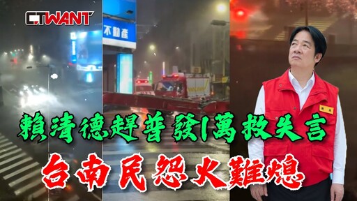 賴清德趕普發1萬救失言 台南民怨火難熄