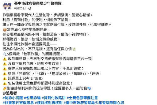 包裹簡訊小心有詐! 警:寄件人標註「5內容」別簽收
