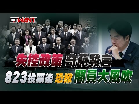 失控政策佐奇葩發言 823投票後恐掀閣員大風吹