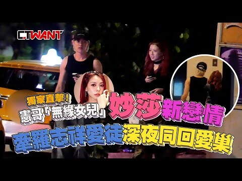 直擊!憲哥「無緣女兒」有新戀情 妙莎牽羅志祥愛徒深夜同回愛巢