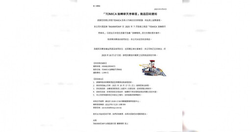 TOMICA玩具夾傷14童手指!日本宣布回收4萬件 台灣代理商這麼說