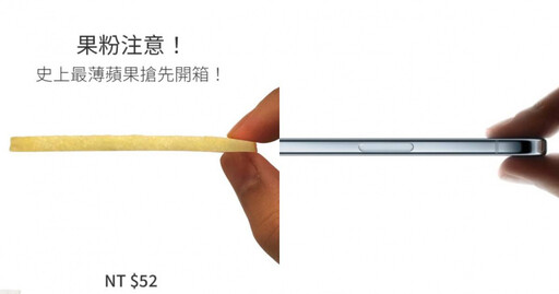 果粉注意！全家教你如何「輕鬆拿下超薄蘋果」 網大讚：超有哏