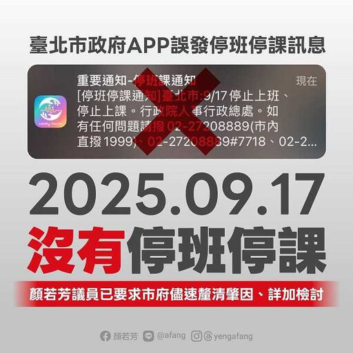 行動防災APP誤發2則停班課訊息 竟是中央出包！人事總處緊急澄清