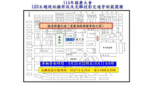 國慶光雕投影來了！3天夜校封路 周邊交管一次看
