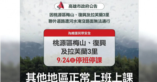 樺加沙遠離仍影響台灣 高雄桃源區3里、花蓮光復鄉明天停止上班上課