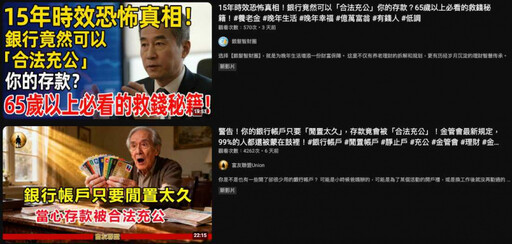 小心AI農場影片!瘋傳「帳戶閒置15年存款充公」 事實查核平台駁斥