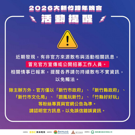 網傳「加Line、填資料」應徵跨年晚會工作人員 新竹市政府發聲了