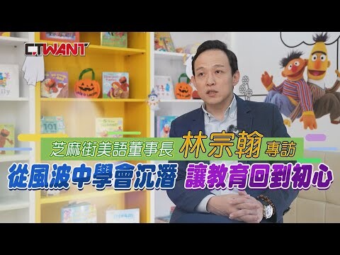 芝蔴街美語董事長林宗翰專訪 從風波中學會沉潛讓教育回到初心