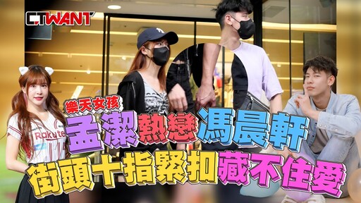 「啦啦隊女神」孟潔熱戀馮晨軒 街頭十指緊扣藏不住愛